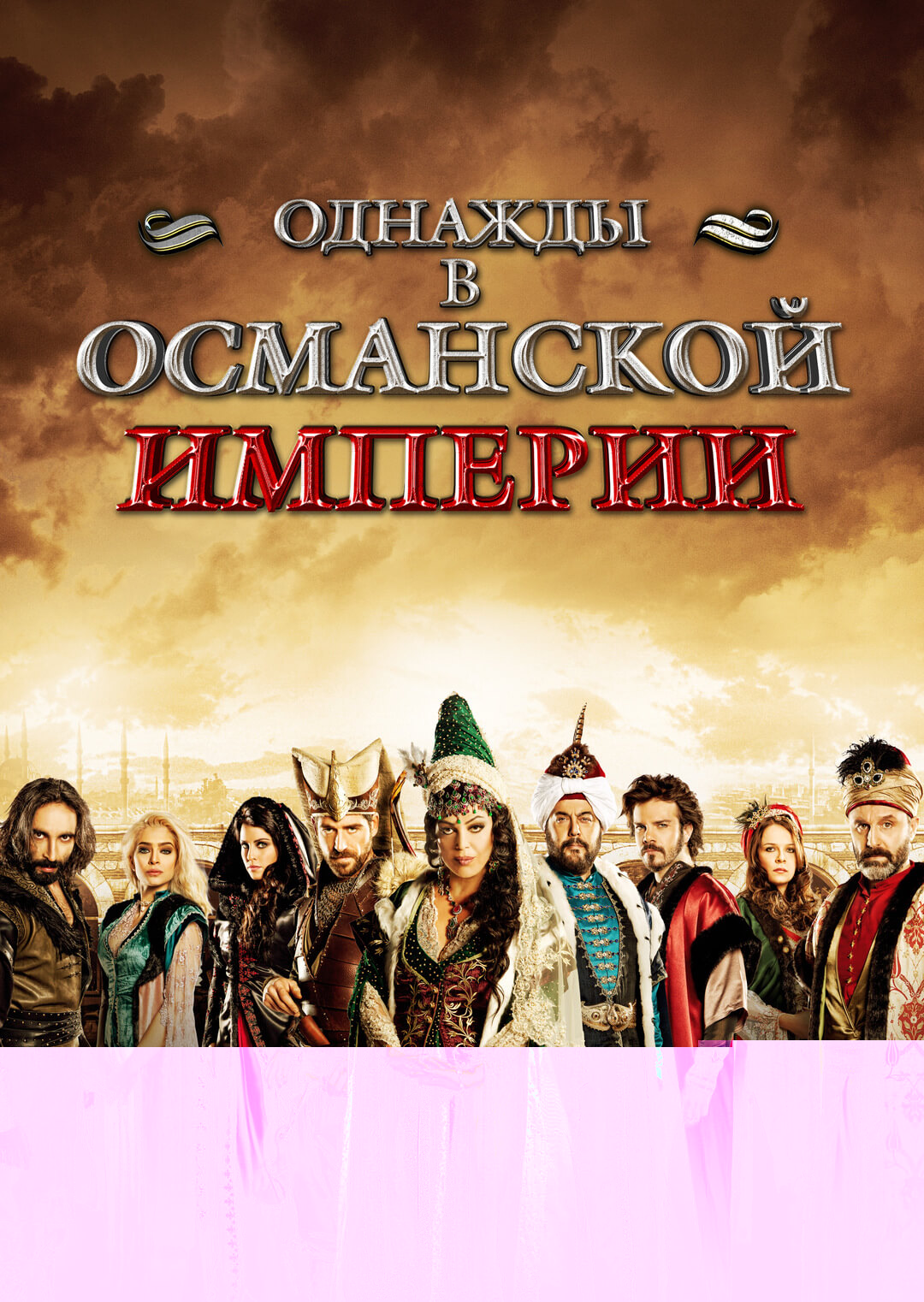 Однажды в Османской империи: Смута